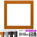 正方形 額縁 1530/チーク 650角 (650×650mm) 前面UVカットアクリル仕様 ハンカチ額 スカーフ 65角 65cm角 フレーム