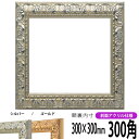 正方形 額縁 246/シルバー 300角 (300×300mm) 前面UVカットアクリル仕様 ハンカチ額 スカーフ 30角 30cm角 フレーム
