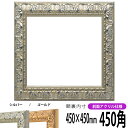 正方形 額縁 246/シルバー 450角 (450×450mm) 前面UVカットアクリル仕様 ハンカチ額 スカーフ 45角 45cm角 フレーム