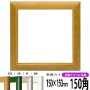 正方形 額縁 30009 150角 (150×150mm) 木地/パールグリーン/パールピンク/パールホワイト 前面UVカットアクリル仕様 ハンカチ額 スカーフ...