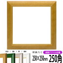 正方形 額縁 30009 250角 (250×250mm) 木地/パールグリーン/パールピンク/パールホワイト 前面UVカットアクリル仕様 ハンカチ額 スカーフ 25角 25cm角 フレーム