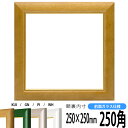 正方形 額縁 30009 250角 （250×250mm) 木地/パールグリーン/パールピンク/パールホワイト 前面ガラス仕様 ハンカチ額 スカーフ 25角 25cm角 フレーム