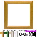 正方形 額縁 30009 400角 (400×400mm) 木地/パールグリーン/パールピンク/パールホワイト 前面UVカットアクリル仕様 ハンカチ額 スカーフ 40角 40cm角 フレーム