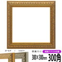 正方形 額縁 420型/ゴールド 300角 (300×300mm) 前面UVカットアクリル仕様 ハンカチ額 スカーフ 30角 30cm角 フレーム