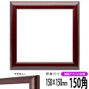 正方形 額縁 433/マホガニー 150角 (150×150mm) 前面UVカットアクリル仕様 ハンカチ額 スカーフ 15角 15cm角 フレーム