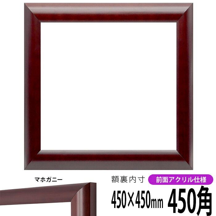 商品名 正方形額縁　433/マホガニー　450角(450×450mm)　前面UVカットアクリル仕様 色 マホガニー 商品情報 450角(額縁裏面内寸：450×450mm) 縁幅：33mm 縁厚：21mm ※10mm厚の作品まで額装可能 材質：木製 特注制作：可能（お問い合わせ下さい） 商品の特徴 作品の出し入れが簡単です。 付属品 UVカットアクリル、裏板、吊紐、箱 その他の仕様・オプション ※前面ガラス仕様はこちら ※同サイズのカラーマットはこちら 取扱いサイズ 150角（150×150mm） 200角（200×200mm） 250角（250×250mm） 300角（300×300mm） 350角（350×350mm） 400角（400×400mm） 450角（450×450mm） 500角（500×500mm） 550角（550×550mm） 600角（600×600mm） 650角（650×650mm） 700角（700×700mm） 750角（750×750mm） 800角（800×800mm） 850角（850×850mm） 900角（900×900mm） その他・注意事項 商品画像は可能な限り実物に近づけて色補正しておりますが、ご使用のモニタによっては実際の色と異なって見える場合がございますので予めご了承下さい。 正方形額縁をカラー別で探す