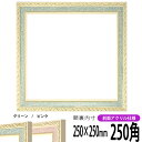 正方形 額縁 5663/グリーン 250角 (250×250mm) 前面UVカットアクリル仕様 ハンカチ額 スカーフ 25角 25cm角 フレーム