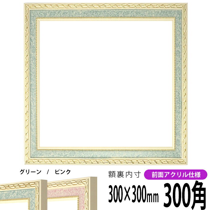 正方形 額縁 5663/グリーン 300角 （300×300mm） 前面UVカットアクリル仕様 ハンカチ額 スカーフ 30角 30cm角 フレーム