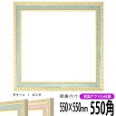 正方形 額縁 5663/グリーン 550角 (550×550mm) 前面UVカットアクリル仕様 ハンカチ額 スカーフ 55角 55cm角 フレーム
