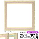 正方形 額縁 5663/ピンク 250角(250×250mm) 前面UVカットアクリル仕様 ハンカチ額 スカーフ 25角 25cm角 フレーム