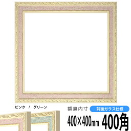 正方形 額縁 5663/ピンク 400角（400×400mm） 前面ガラス仕様 ハンカチ額 スカーフ 40角 40cm角 フレーム