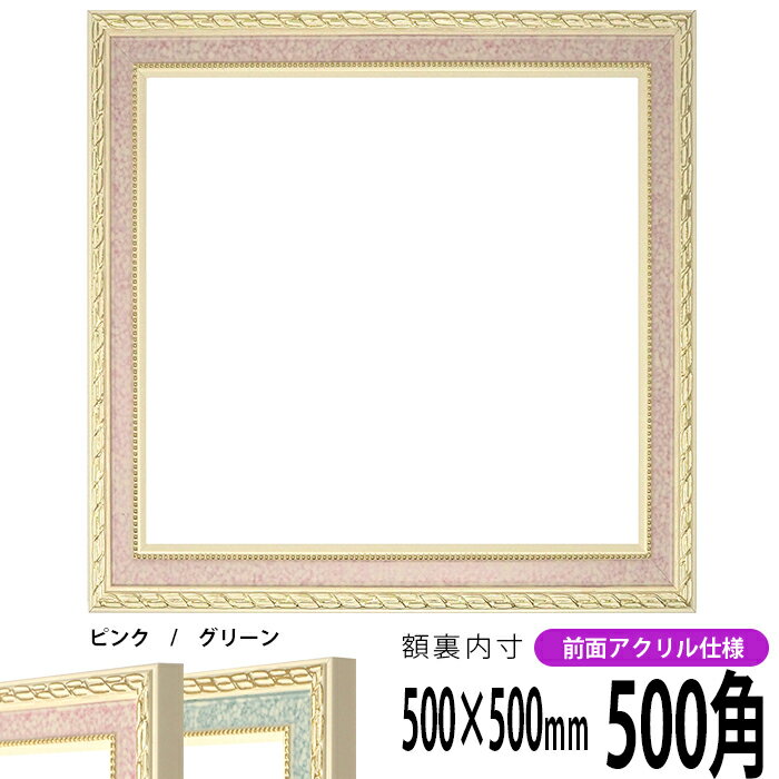 正方形 額縁 5663/ピンク 500角（500×500mm） 前面UVカットアクリル仕様 ハンカチ額 スカーフ 50角 50cm角 フレーム