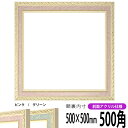 正方形 額縁 5663/ピンク 500角(500×500mm) 前面UVカットアクリル仕様 ハンカチ額 スカーフ 50角 50cm角 フレーム