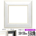 正方形 額縁 6013 550角 (550×550mm) ブラック/ホワイト 前面UVカットアクリル仕様 ハンカチ額 スカーフ 55角 55cm角 フレーム