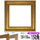 【アウトレット】 正方形 額縁 8111 150角 (150×150mm) ゴールド/シルバー 前面UVカットアクリル仕様 ハンカチ額 スカーフ 15角 15cm角 フレーム