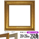【アウトレット】 正方形 額縁 8111 250角 (250×250mm) ゴールド/シルバー 前面UVカットアクリル仕様 ハンカチ額 スカーフ 25角 25c...