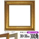 【アウトレット】 正方形 額縁 8111 300角 (300×300mm) ゴールド/シルバー 前面UVカットアクリル仕様 ハンカチ額 スカーフ 30角 30c...
