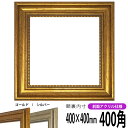 【アウトレット】 正方形 額縁 8111 400角 (400×400mm) ゴールド/シルバー 前面UVカットアクリル仕様 ハンカチ額 スカーフ 40角 40c...