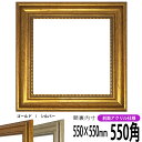 【アウトレット】 正方形 額縁 8111 550角 (550×550mm) ゴールド/シルバー 前面UVカットアクリル仕様 ハンカチ額 スカーフ 55角 55c...