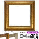 【アウトレット】 正方形 額縁 8111 600角 (600×600mm) ゴールド/シルバー 前面UVカットアクリル仕様 ハンカチ額 スカーフ 60角 60cm角 フレーム
