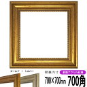 【アウトレット】 正方形 額縁 8111 700角 (700×700mm) ゴールド/シルバー 前面UVカットアクリル仕様 ハンカチ額 スカーフ 70角 70c...