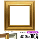 正方形 額縁 8120 300角 (300×300mm) ゴールド/シルバー 前面UVカットアクリル仕様 ハンカチ額 スカーフ 30角 30cm角 フレーム