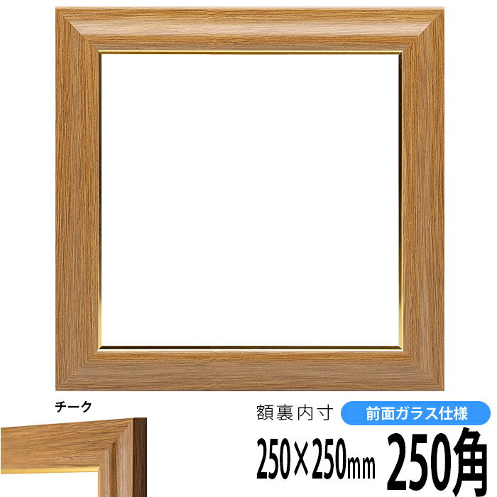 正方形 額縁 8125 250角 （250×250mm) チーク 前面ガラス仕様 ハンカチ額 スカーフ 25角 25cm角 フレーム