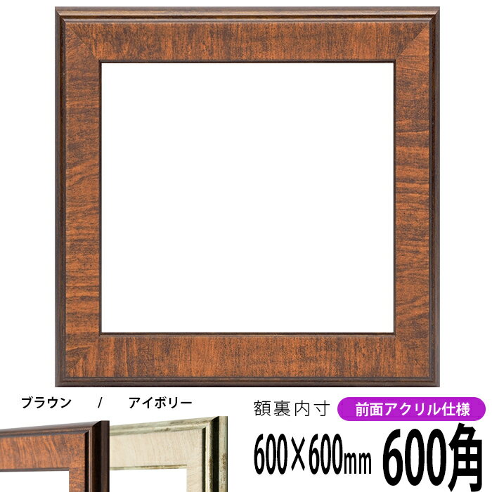 正方形 額縁 8137/ブラウン 600角 （600×600mm） 前面UVカットアクリル仕様 ハンカチ額 スカーフ 60角 60cm角 フレーム