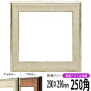 正方形 額縁 8137/アイボリー 250角 (250×250mm) 前面UVカットアクリル仕様 ハンカチ額 スカーフ 25角 25cm角 フレーム