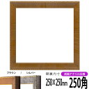 正方形 額縁 8139/ブラウン 250角 (250×250mm) 前面UVカットアクリル仕様 ハンカチ額 スカーフ 25角 25cm角 フレーム