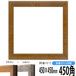 正方形 額縁 8139/ブラウン 450角 （450×450mm） 前面ガラス仕様 ハンカチ額 スカーフ 45角 45cm角 フレーム