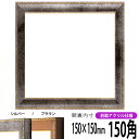 正方形 額縁 8139/シルバー 150角 (150×150mm) 前面UVカットアクリル仕様 ハンカチ額 スカーフ 15角 15cm角 フレーム