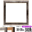 正方形 額縁 8139/シルバー 300角 (300×300mm) 前面UVカットアクリル仕様 ハンカチ額 スカーフ 30角 30cm角 フレーム