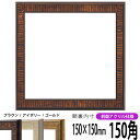 正方形 額縁 8143/ブラウン 150角(150×150mm) 前面UVカットアクリル仕様 ハンカチ額 スカーフ 15角 15cm角 フレーム