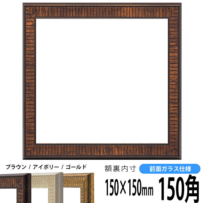 正方形 額縁 8143/ブラウン 150角（150×150mm） 前面ガラス仕様 ハンカチ額 スカーフ 15角 15cm角 フレーム