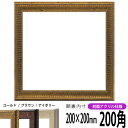 正方形 額縁 8143/ゴールド 200角(200×200mm) 前面UVカットアクリル仕様 ハンカチ額 スカーフ 20角 20cm角 フレーム