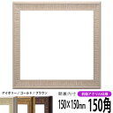 正方形 額縁 8143/アイボリー 150角(150×150mm) 前面UVカットアクリル仕様 ハンカチ額 スカーフ 15角 15cm角 フレーム