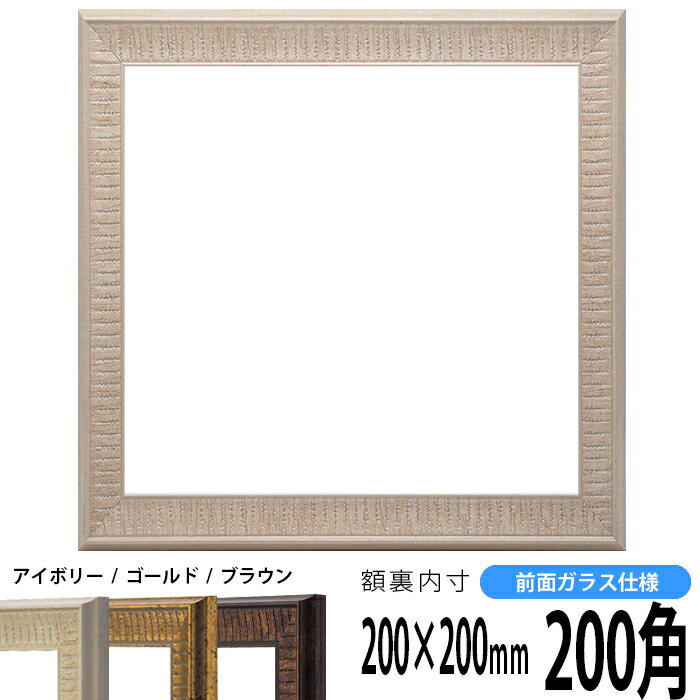 正方形 額縁 8143/アイボリー 200角（200×200mm） 前面ガラス仕様 ハンカチ額 スカーフ 20角 20cm角 フレーム