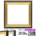 正方形 額縁 8156 250角 (250×250mm) ゴールド/シルバー 前面UVカットアクリル仕様 ハンカチ額 スカーフ 25角 25cm角 フレーム