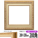 正方形 額縁 8200/ホワイトゴールド 200角 (200×200mm) 前面UVカットアクリル仕様 ハンカチ額 スカーフ 20角 20cm角 フレーム