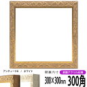 正方形 額縁 8201/アンティークゴールド 300角 (300×300mm) 前面UVカットアクリル仕様 ハンカチ額 スカーフ 30角 30cm角 フレーム
