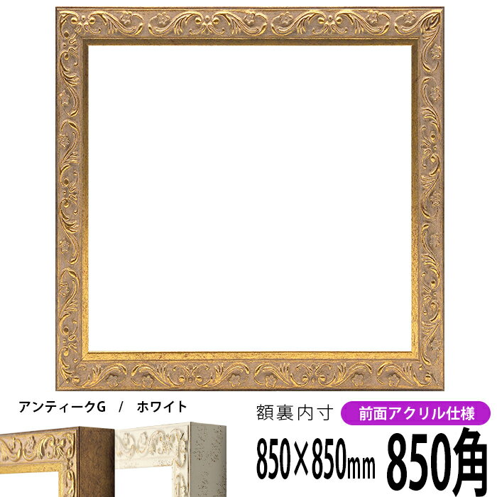 正方形 額縁 8201/アンティークゴールド 850角 （850×850mm） 前面UVカットアクリル仕様 ハンカチ額 スカーフ 85角 85cm角 フレーム ※返品交換不可