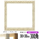 正方形 額縁 8201/ホワイト 300角 (300×300mm) 前面UVカットアクリル仕様 ハンカチ額 スカーフ 30角 30cm角 フレーム