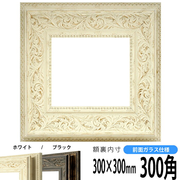 正方形 額縁 8202 300角 （300×300mm) ブラック/ホワイト 前面ガラス仕様 ハンカチ額 スカーフ 30角 30cm角 フレーム