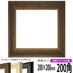 正方形 額縁 8203/アンティークゴールド 200角 （200×200mm） 前面UVカットアクリル仕様 ハンカチ額 スカーフ 20角 20cm角 フレーム