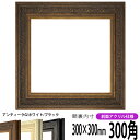 正方形 額縁 8203/アンティークゴールド 300角 (300×300mm) 前面UVカットアクリル仕様 ハンカチ額 スカーフ 30角 30cm角 フレーム