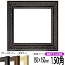 正方形 額縁 8203/ブラック 150角 (150×150mm) 前面UVカットアクリル仕様 ハンカチ額 スカーフ 15角 15cm角 フレーム