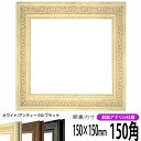 正方形 額縁 8203/ホワイト 150角 （150×150mm） 前面UVカットアクリル仕様 ハンカチ額 スカーフ 15角 15cm角 フレーム その1