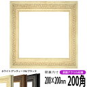 正方形 額縁 8203/ホワイト 200角 (200×200mm) 前面UVカットアクリル仕様 ハンカチ額 スカーフ 20角 20cm角 フレーム