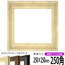 正方形 額縁 8203/ホワイト 250角 (250×250mm) 前面UVカットアクリル仕様 ハンカチ額 スカーフ 25角 25cm角 フレーム